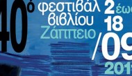 40ο φεστιβάλ βιβλίου στο Ζάππειο