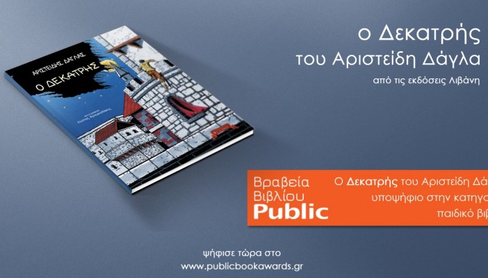 Υποψήφιο για βραβείο παιδικού βιβλίου του Public o «Δεκατρής»- Ψηφίστε!