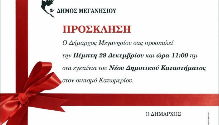 Εγκαίνια Νέου Δημαρχείου Μεγανησίου