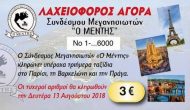 Οι τυχεροί νικητές της Λαχειοφόρου Αγοράς του Συνδέσμου Μεγανησιωτών «Ο ΜΕΝΤΗΣ» για τα 3 τριήμερα ταξίδια στο Παρίσι, την Βαρκελώνη και την Πράγα