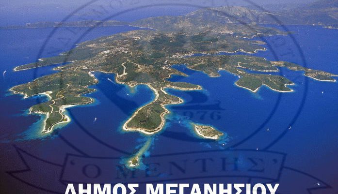 Ο Δήμος Μεγανησίου σχετικά με την ανακοίνωση του Συνδέσμου Μεγανησιωτών «Ο ΜΕΝΤΗΣ»  για τις Καλοκαιρινές εκδηλώσεις του