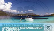 Update: Ακυρώσεις Εκδηλώσεων | Πρόγραμμα Συνδέσμου Μεγανησιωτών “Ο ΜΕΝΤΗΣ” Καλοκαίρι 2018