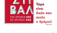 Δελτίο Τύπου της Οργάνωσης Λευκάδας της ΚΝΕ για τις εκδηλώσεις του Φεστιβάλ 100 Χρόνια ΚΚΕ- 50 Χρόνια ΚΝΕ στη Λευκάδα