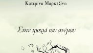 Κυκλοφόρησε η πρώτη ποιητική συλλογή «Στην Τροχιά του Ανέμου» της Μεγανησιώτισας Κατερίνας Μαρκεζίνη