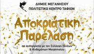 Αποκριάτικη Παρέλαση Δήμου Μεγανησίου σε συνεργασία με τον Σύλλογο Γονέων & Κηδεμόνων