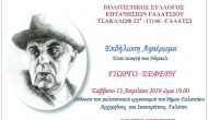 Εκδήλωση Αφιέρωμα Πολιτιστικού Συλλόγου Επτανησίων Γαλατσίου στον Ποιητή Γιώργο Σεφέρη