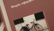 «Μικρές αφηγήσεις», το νέο λογοτεχνικό βήμα της Χρυσούλας Γεωργούλα.