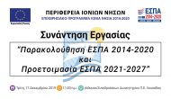 Ενημερωτική ημερίδα για το ΕΣΠΑ από την Περιφέρεια Ι.Ν.