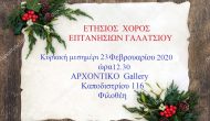 Ετήσιος Χορός Πολιτιστικού Συλλόγου Επτανησίων Γαλατσίου