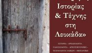 Το lexikolefkadas.gr στις «Διαδρομές Ιστορίας και Τέχνης»