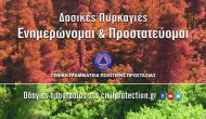 Προειδοποιήσεις Αντιπεριφερειάρχη για τις πυρκαγιές