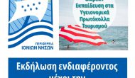 Π.Ε. Λευκάδας: Δωρεάν εκπαίδευση στα Υγειονομικά Πρωτόκολλα του Τουρισμού