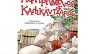 «Ο αφηρημένος Καλικάντζαρος» το νέο παιδικό βιβλίο του Αριστείδη Δάγλα