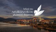 Έγκριση του Εκπαιδευτικού Προγράμματος με τίτλο: «Το Διαδικτυακό Λεξικό του Λευκαδίτικου Γλωσσικού Ιδιώματος, lexikolefkadas.gr, ως εκπαιδευτικό εργαλείο για τη γνωριμία των μαθητών με την ντοπιολαλιά της περιοχής τους»