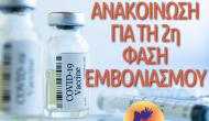 2η φάση εμβολιασμού στις 2 και 3 Μάρτη. Δηλώσεις και για όσους δεν εμβολιάστηκαν.