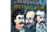 «Η Φιλική Εταιρεία ξαναγεννιέται», το νέο επίκαιρο βιβλίο του Αριστείδη Δάγλα