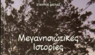 «Από το Μεγανήσι στους πέντε ωκεανούς»: ιστορίες του Σταύρου Δάγλα σε ένα νέο σάιτ.