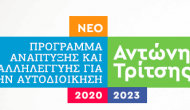 Δελτίο τύπου δήμου Μεγανησίου για το πρόγραμμα «Αντώνης Τρίτσης»