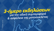 Τριήμερο εκδηλώσεων για την μοτοσικλέτα στο Μεγανήσι