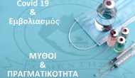 Εκδήλωση για τον Covid-19 από τον Μέντη