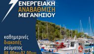 Δελτίο τύπου δήμου για πολυήμερες διακοπές ρεύματος