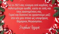 Και δεύτερη υποψηφιότητα για τον δήμο Μεγανησίου, λίγο πριν βγει η χρονιά!