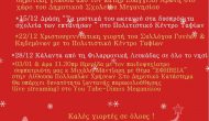 Πρόγραμμα Χριστουγεννιάτικων εκδηλώσεων του Δήμου