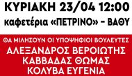 Οι υποψήφιοι βουλευτές του ΚΚΕ την Κυριακή στο Μεγανήσι