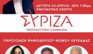 Παρουσίαση ψηφοδελτίου του ΣΥΡΙΖΑ στην Λευκάδα.