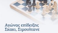 Σιμουλτανέ σκακιού το Σάββατο στο Βαθύ