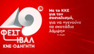 Φεστιβάλ ΚΝΕ-Οδηγητή στην Λευκάδα