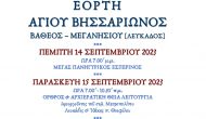 Πρόγραμμα εορτασμού Αγ. Βησσαρίωνος