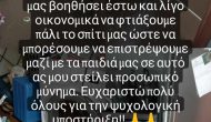 Έκκληση βοήθειας προς Μεγανησιώτη πλημμυροπαθή