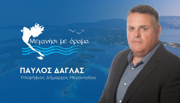 Πρόγραμμα ομιλιών Παύλου Δάγλα σε ετεροδημότες και Μεγανήσι