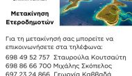 Μετακίνηση ετεροδημοτών από «Μεγανήσι-Δύναμη Πολιτών»