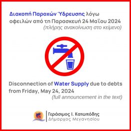 Απειλεί με διακοπή ύδρευσης τους κακοπληρωτές ο Δήμος Μεγανησίου.