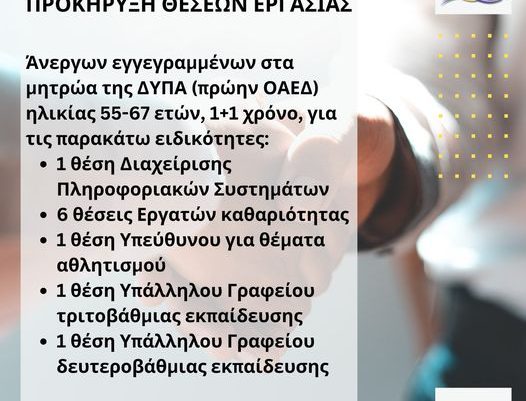 Προκήρυξη θέσεων εργασίας από τον Δήμο