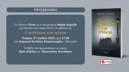 Παρουσίαση του βιβλίου «Ο συλλέκτης των τρένων» της Μαρίας Κυριαζή.