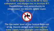 Διακοπές στο νερό την νύχτα- ανακοίνωση Δήμου Μεγανησίου