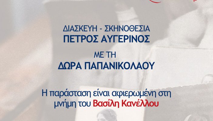 «Αγάπη παράνομη» το θεατρικό του Πέτρου Αυγερινού αύριο, στο Κατωμέρι.