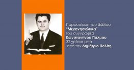 Παρουσίαση στα «Μεγανησιώτικα»  του Κώστα Πάλμου (Ντούλη) την Τρίτη