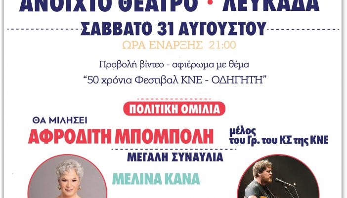 Φεστιβάλ ΚΝΕ στην Λευκάδα.