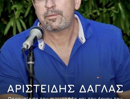 Παρουσίαση του συγγραφικού έργου του Άρη Δάγλα την Κυριακή στο Κατωμέρι