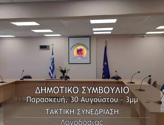 Δημοτικό συμβούλιο την Παρασκευή 30 Αυγούστου