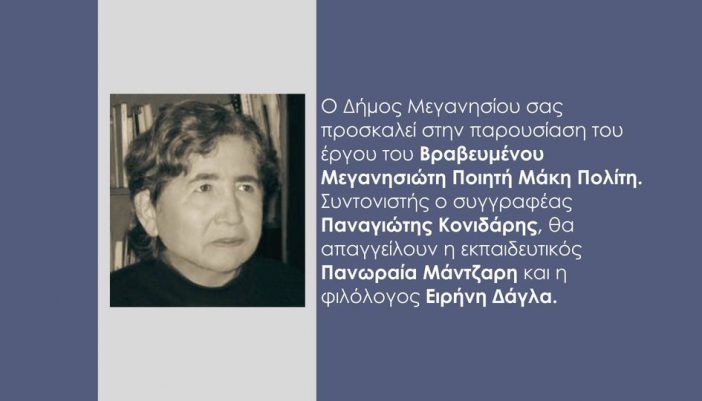 Αφιέρωμα στον ποιητή Μάκη Πολίτη αύριο Κυριακή, στο Δημοτικό Σχολείο Κατωμερίου.