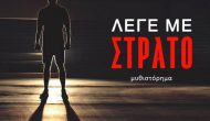 Μεταφράζεται στα αγγλικά το μυθιστόρημα της Χρυσούλας Γεωργουλά «Λέγε με Στράτο»