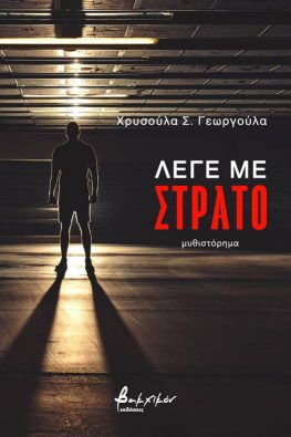 Μεταφράζεται στα αγγλικά το μυθιστόρημα της Χρυσούλας Γεωργουλά «Λέγε με Στράτο»