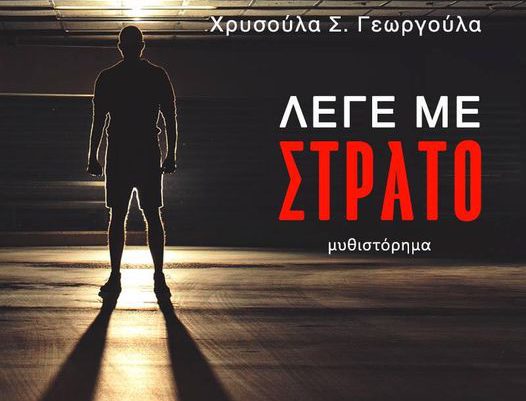 Μεταφράζεται στα αγγλικά το μυθιστόρημα της Χρυσούλας Γεωργουλά «Λέγε με Στράτο»