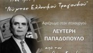 Μουσική εκδήλωση για τον Λευτέρη Παπαδόπουλο από τον Θ.Κονιδάρη το Σάββατο