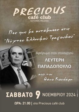 Μουσική εκδήλωση για τον Λευτέρη Παπαδόπουλο από τον Θ.Κονιδάρη το Σάββατο